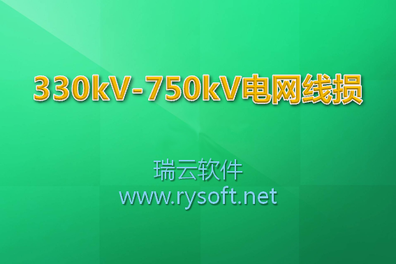 330kV-750kV电网线损