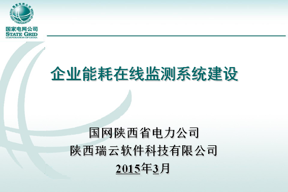 ECM企业能耗在线监测系统