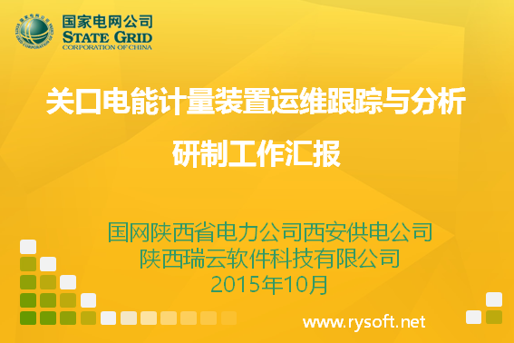 GMS关口电能计量装置运维跟踪与分析系统