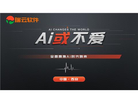 瑞云软件举办“Ai或不爱--全面拥抱Ai时代到来”主题讲座