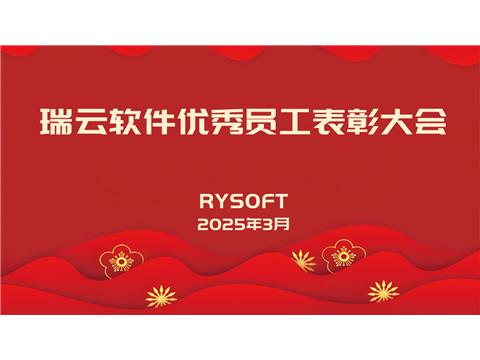 瑞云软件优秀员工表彰大会