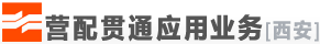 营配贯通应用业务[西安]